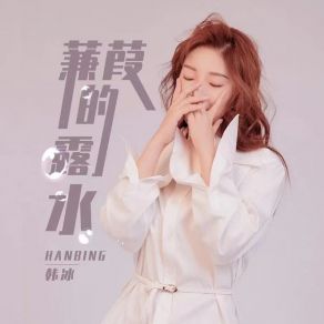 Download track 蒹葭的露水 (伴奏) 韩冰