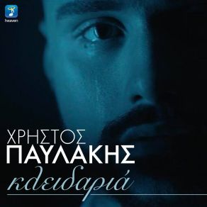 Download track ΚΛΕΙΔΑΡΙΑ ΠΑΥΛΑΚΗΣ ΧΡΗΣΤΟΣ