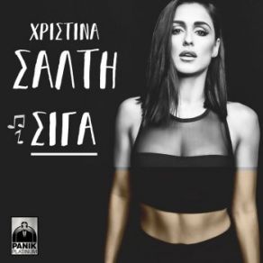 Download track ΣΙΓΑ ΣΑΛΤΗ ΧΡΙΣΤΙΝΑ