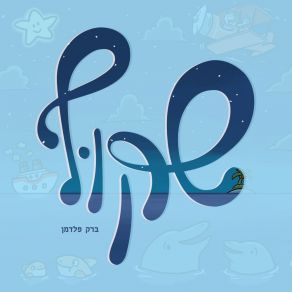 Download track מה שאני כותב ברק פלדמן