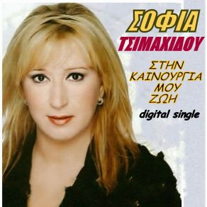 Download track ΣΤΗΝ ΚΑΙΝΟΥΡΓΙΑ ΜΟΥ ΖΩΗ ΤΣΙΜΑΧΙΔΟΥ ΣΟΦΙΑ