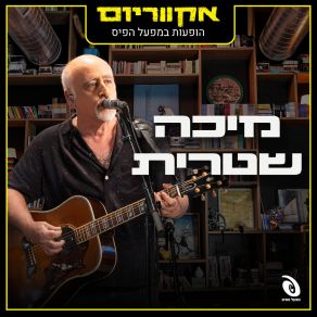 Download track אינתי עומרי (Live) אקווריום