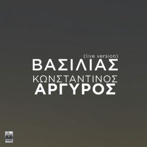 Download track ΒΑΣΙΛΙΑΣ (LIVE) ΑΡΓΥΡΟΣ ΚΩΝΣΤΑΝΤΙΝΟΣ