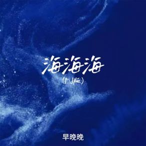 Download track 海海海 (DJ版) 廖光明