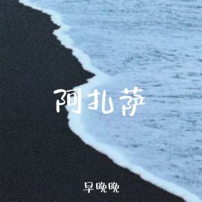 Download track 阿扎萨 (伴奏) 早晚晚