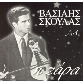 Download track ΌΤΑΝ ΘΑ ΠΑΙΞΩ ΤΟΥ ΛΑΓΟΥ ΣΚΟΥΛΑΣ ΒΑΣΙΛΗΣ