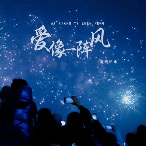 Download track 爱像一阵风 (伴奏) 欣燕姐妹