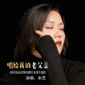 Download track 唱给我的老父亲 (DJ默涵女版) 米灵