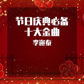 Download track 迎春锣鼓 李迩泰