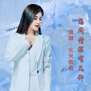 Download track 想问情深有几许 火火格格