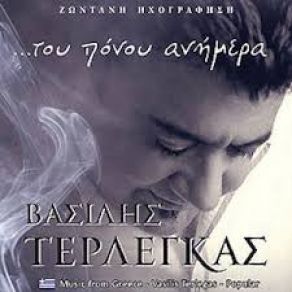 Download track ΜΑ ΓΙΑΝΤΑ ΤΗΝ ΤΡΑΓΙΑΣΚΑ ΣΟΥ ΤΕΡΛΕΓΚΑΣ ΒΑΣΙΛΗΣ