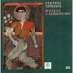 Download track ΣΟΥ 'ΔΩΣΑ ΔΙΑΖΥΓΙΟ  ΞΑΡΧΑΚΟΣ ΣΤΑΥΡΟΣ