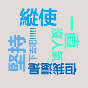 Download track 縱使一直沒人氣但我還是堅持下去吧!!! (Vocal Off) 洛天依