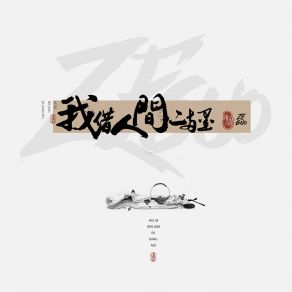 Download track 我借人间二两墨 泽国同学