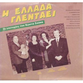 Download track ΧΑΜΕΝΗ ΑΓΑΠΗ ΣΟΥΚΑΣ ΚΩΣΤΑΣ