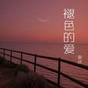 Download track 可爱故乡 秦沐