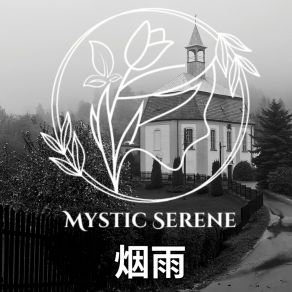 Download track 生锈的阳台 Mystic Serene