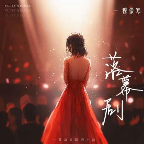 Download track 落幕剧 穆傲寒