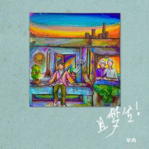 Download track 自由自在 毕冉