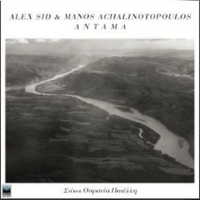 Download track ΑΝΤΑΜΑ ΑΧΑΛΙΝΩΤΟΠΟΥΛΟΣ ΜΑΝΟΣ, Alex Sid