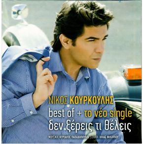 Download track ΔΕΝ ΞΕΡΕΙΣ ΤΙ ΘΕΛΕΙΣ ΚΟΥΡΚΟΥΛΗΣ ΝΙΚΟΣ