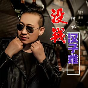 Download track 没钱汉子难 阿权