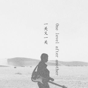 Download track 一关又一关 (伴奏) 不要晚安