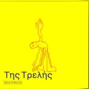 Download track ΤΗΣ ΤΡΕΛΗΣ ΞΥΠΟΛΙΤΑΣ ΝΙΝΟ