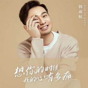 Download track 想你的时候我的心有多痛 (男版) 韩雨航