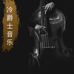 Download track 流行爵士乐 现代爵士乐