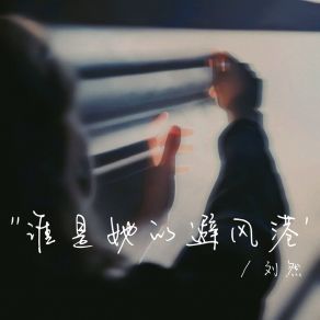 Download track 谁是她的避风港 (伴奏) 刘然