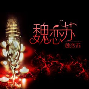 Download track 丑小鸭 魏恋苏