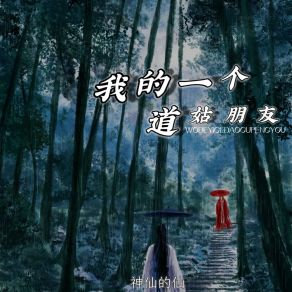 Download track 我的一个道姑朋友 神仙的仙