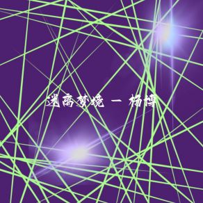 Download track 飘逸 杨博