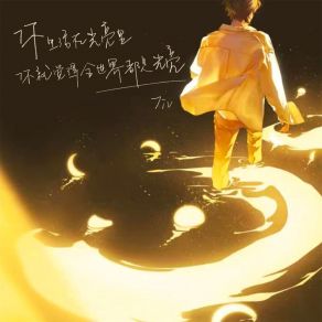 Download track 你生活在光亮里 你就觉得全世界都是光亮 (伴奏) 7iv