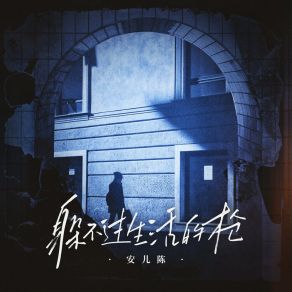 Download track 躲不过生活的枪 安儿陈