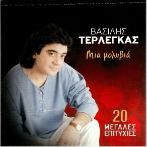 Download track ΣΤΟ ΠΕΤΑΓΜΑ ΤΟΥ ΑΕΤΟΥ ΤΕΡΛΕΓΚΑΣ ΒΑΣΙΛΗΣ