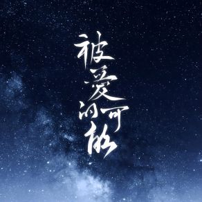 Download track 被爱的可能 (伴奏) 唐叉叉xx