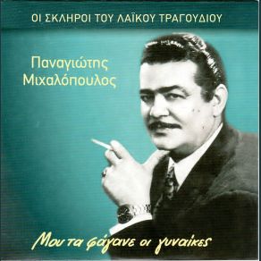 Download track Μ' ΈΦΑΓΕΣ ΜΕ ΤΑ ΔΩΣΕ ΜΟΥ ΜΙΧΑΛΟΠΟΥΛΟΣ ΠΑΝΑΓΙΩΤΗΣ