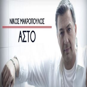 Download track ΑΣΤΟ ΜΑΚΡΟΠΟΥΛΟΣ ΝΙΚΟΣ