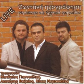 Download track ΒΕΡΓΑ ΚΥΡΙΑΚΑΚΗΣ ΝΙΚΟΣ, ΒΑΖΑΙΟΣ ΛΕΥΤΕΡΗΣ, ΓΙΑΝΝΟΥΛΗΣ ΜΑΤΘΑΙΟΣ