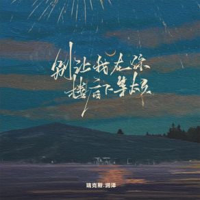 Download track 别让我在你楼底下等太久 瑞克斯. 润泽