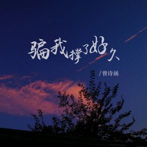 Download track 骗我撑了好久 (伴奏) 曾诗涵