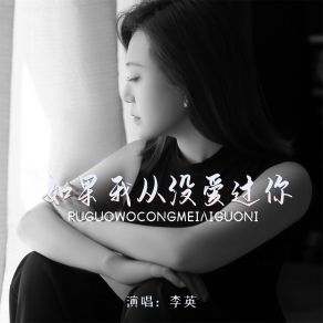 Download track 如果我从没爱过你 李英