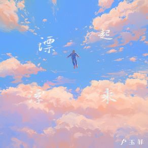 Download track 终究错的人 卢玉菲