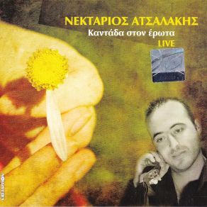 Download track ΩΡΑΙΟ ΕΙΝΑΙ Ν΄ΑΓΑΠΑΣ ΑΤΣΑΛΑΚΗΣ ΝΕΚΤΑΡΙΟΣ