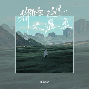 Download track 都怪这风太温柔 (伴奏) 神羊esh