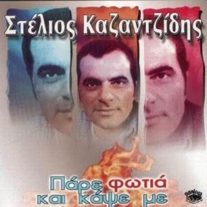 Download track ΜΟΙΡΑ ΜΟΥ Μ' ΈΧΕΙΣ ΜΙΣΗΣΕΙ ΚΑΖΑΝΤΖΙΔΗΣ ΣΤΕΛΙΟΣ