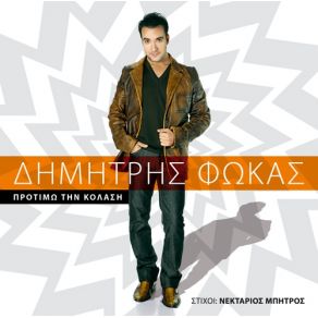 Download track ΠΡΟΤΙΜΩ ΤΗΝ ΚΟΛΑΣΗ ΦΩΚΑΣ ΔΗΜΗΤΡΗΣ