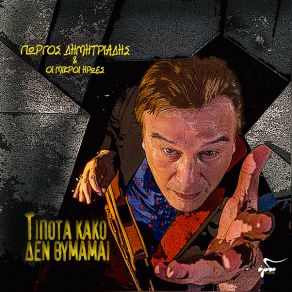 Download track ΚΥΚΝΟΣ ΔΗΜΗΤΡΙΑΔΗΣ ΓΙΩΡΓΟΣ, ΟΙ ΜΙΚΡΟΙ ΗΡΩΕΣ